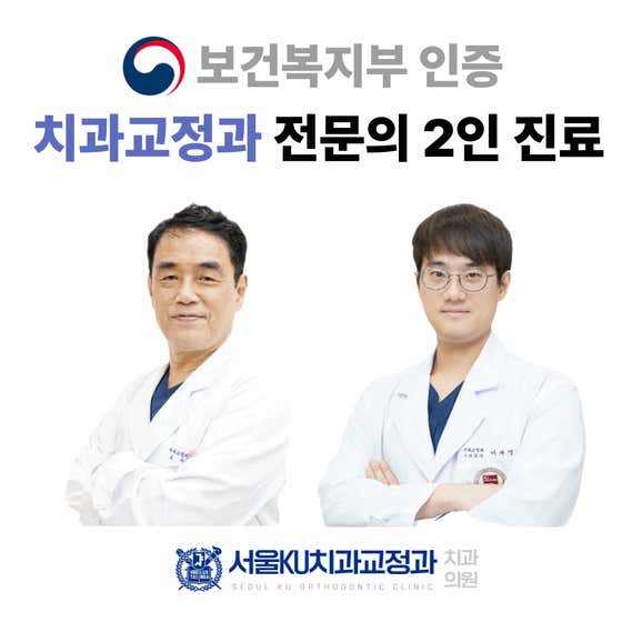 서울케이유(KU)치과교정과치과의원