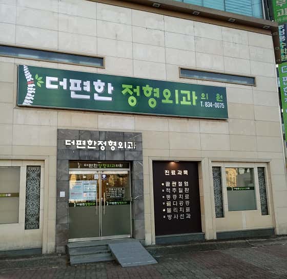 The Comfortable Orthopedic Clinic