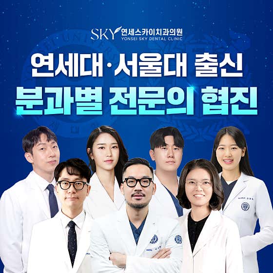 연세스카이치과의원