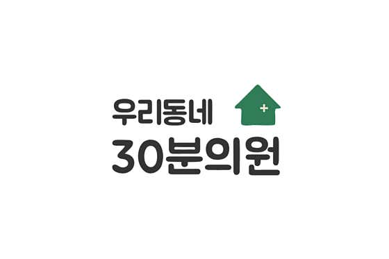 我們社區的30分鐘診所