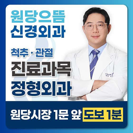 Wondang Eutteum Neurosurgery Clinic