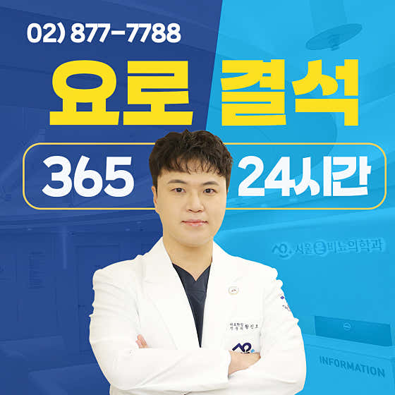 서울온비뇨의학과의원 신림본원