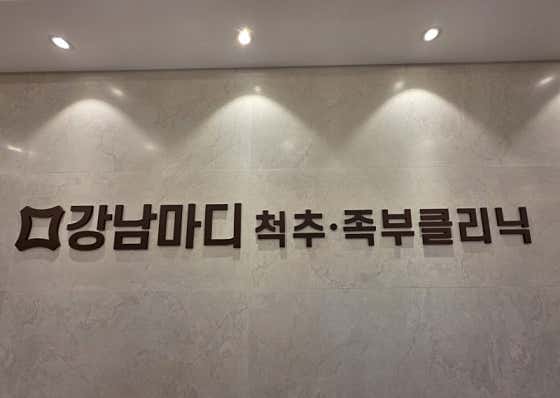 강남마디의원