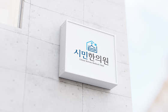 시민한의원