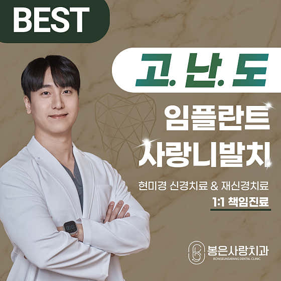 봉은사랑치과의원치과