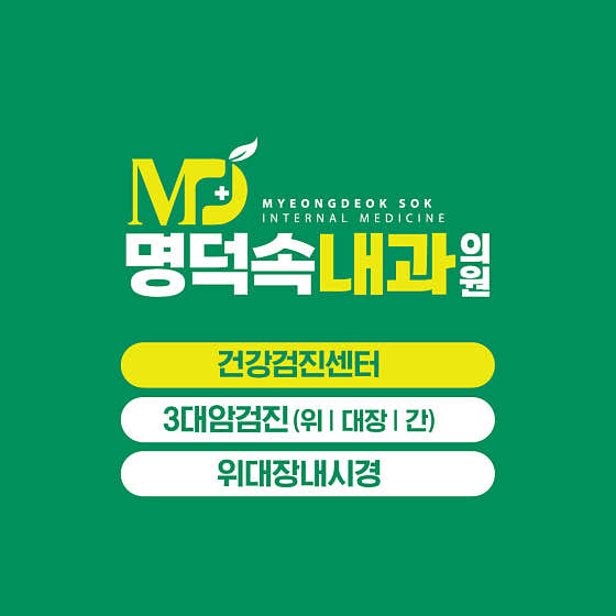 Myeongdeok Internal Medicine Clinic