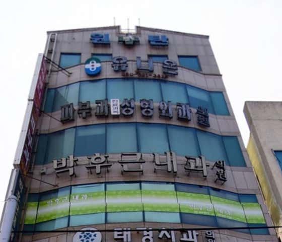 Park Hu-geun Internal Medicine Clinic
