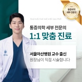 서울든든한마취통증의학과의원