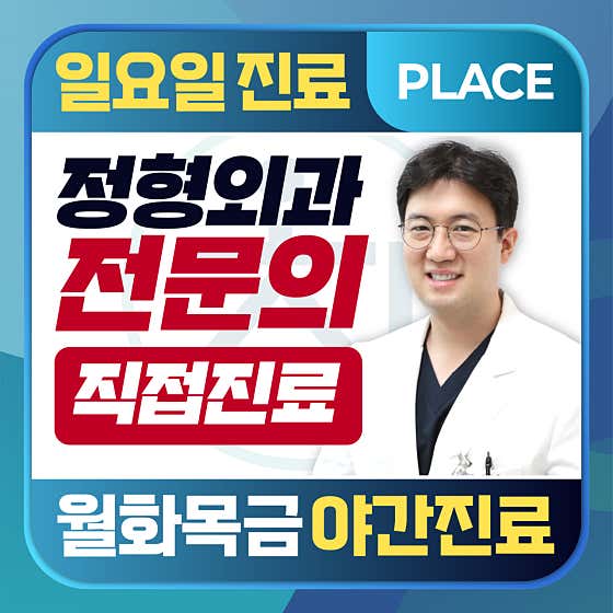 서울찬정형외과의원