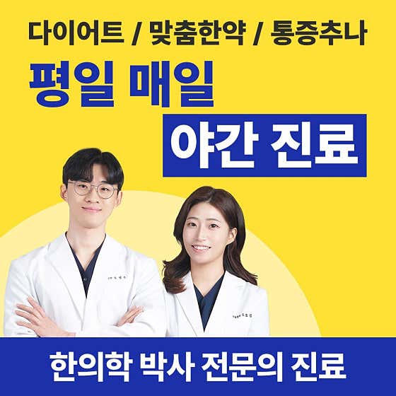 늘온한의원