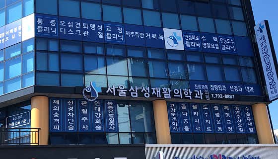 Seoul Samsung Rehabilitation Medicine Clinic