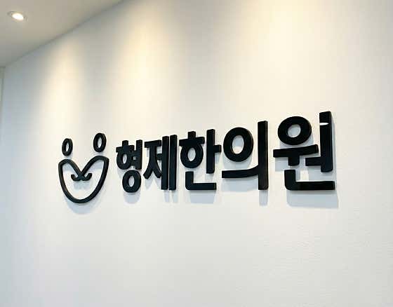 형제한의원