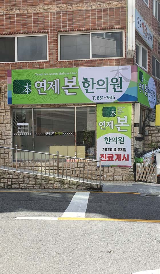 Yeonjebon Korean Medicine Clinic