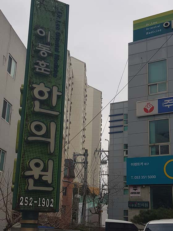 Lee Dong-hoon Korean Medicine Clinic