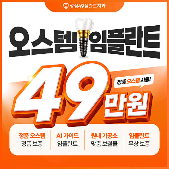 성심49플란트치과의원 대전