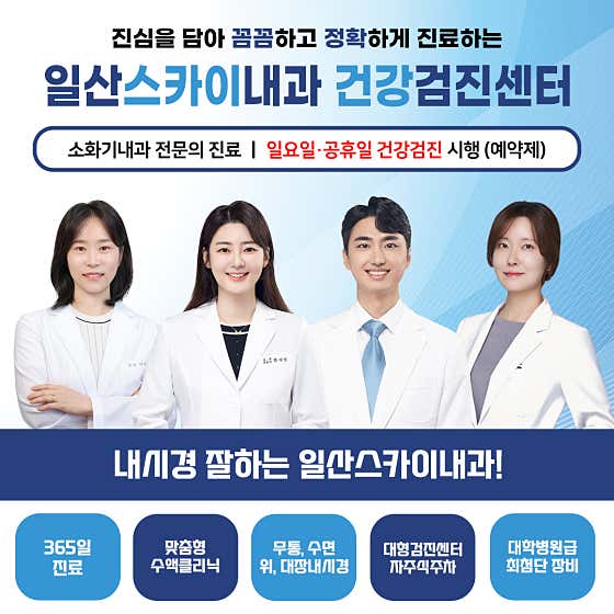 일산스카이내과의원 건강검진센터