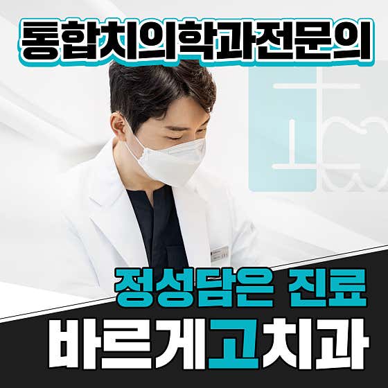 바르게고치과의원