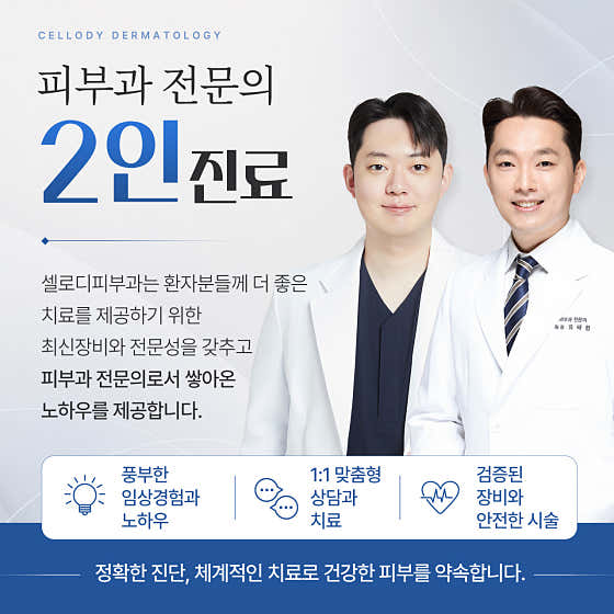셀로디피부과의원 안양점