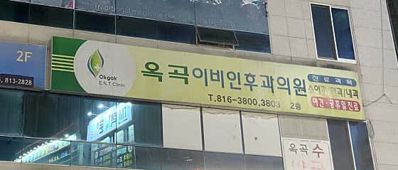 Okgok ENT Clinic