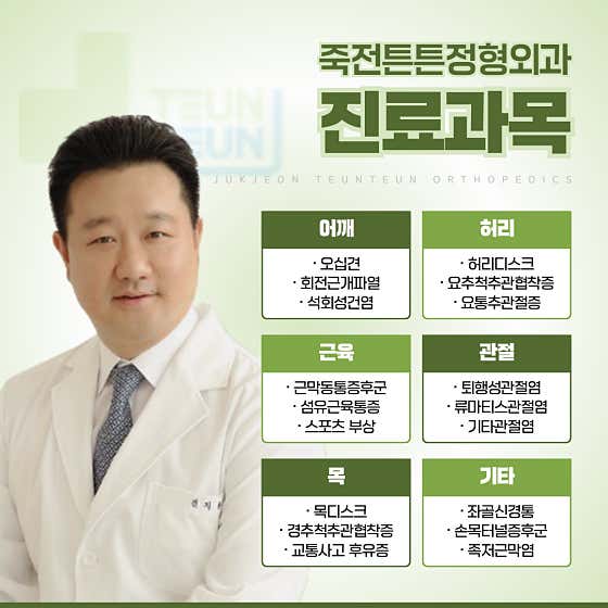 Jukjeon Teunteun Orthopedic Clinic
