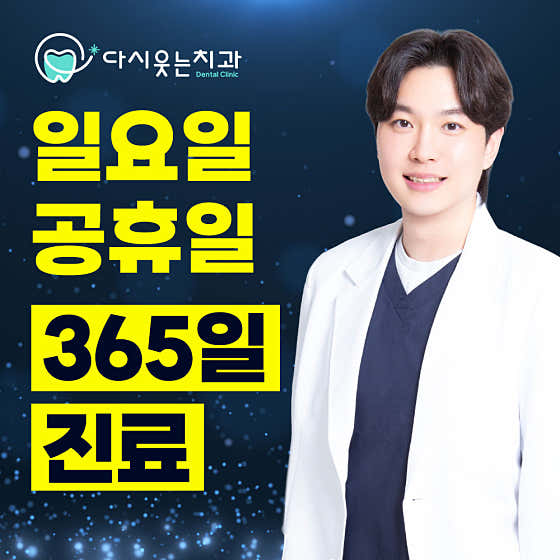 다시웃는치과의원