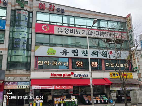 유림한의원
