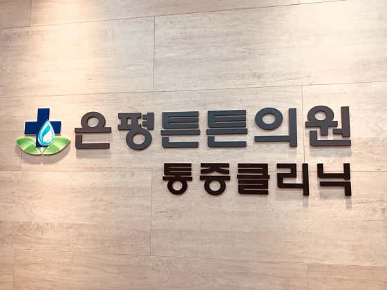 은평튼튼의원