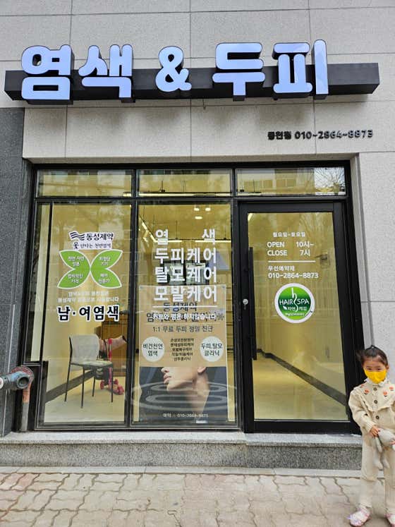 염색앤두피 동천점