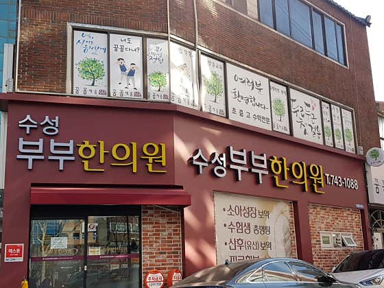 수성부부한의원