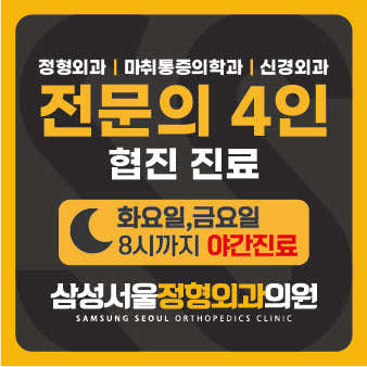 삼성서울정형외과의원