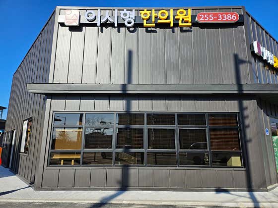 Lee Si-hyung Korean Medicine Clinic