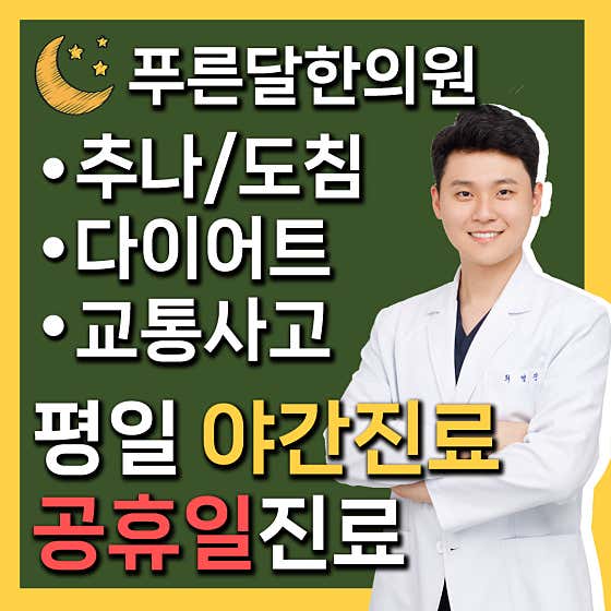 푸른달한의원
