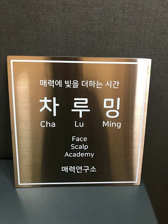 차루밍