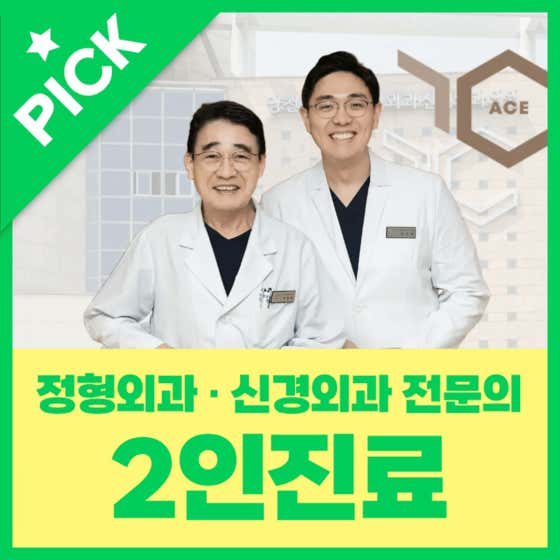 양천에이스정형외과신경외과의원