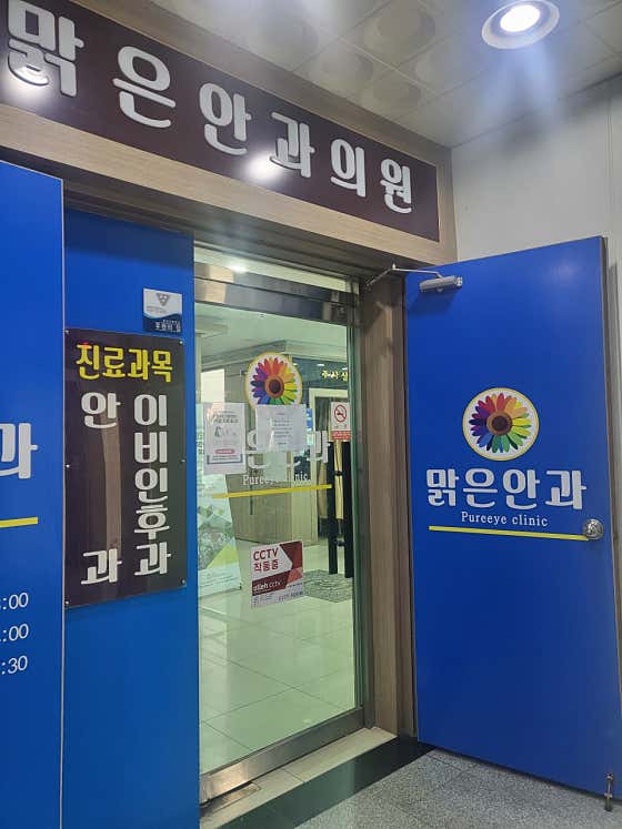 맑은안과의원