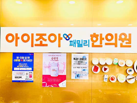 아이조아패밀리한의원 안산점
