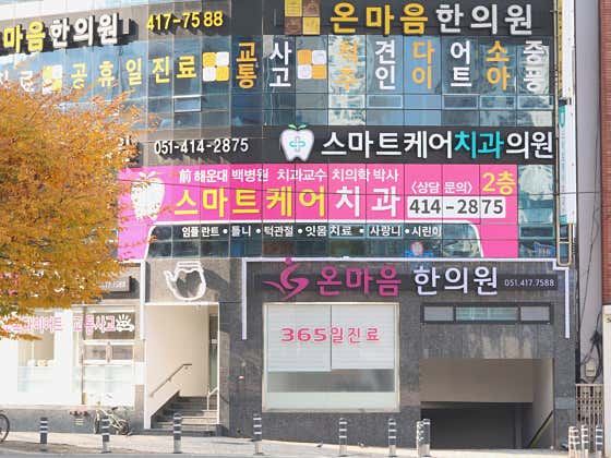 스마트케어치과의원