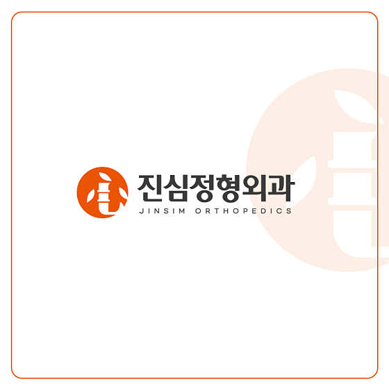 진심정형외과의원