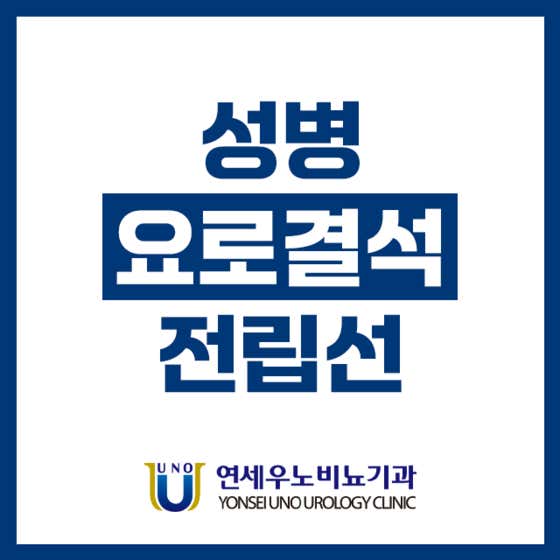 Jamsil Yonsei Uno Urology Clinic