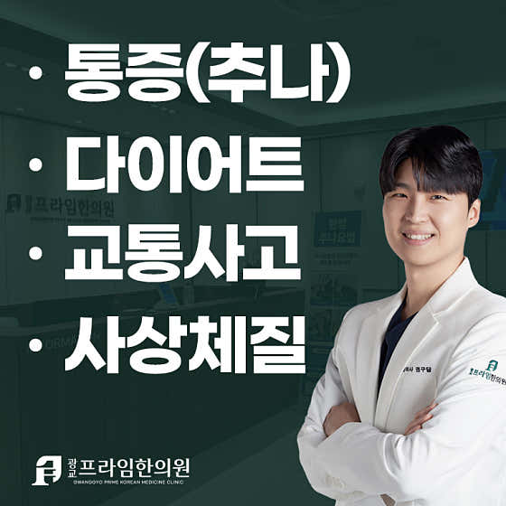 광교프라임한의원 상현
