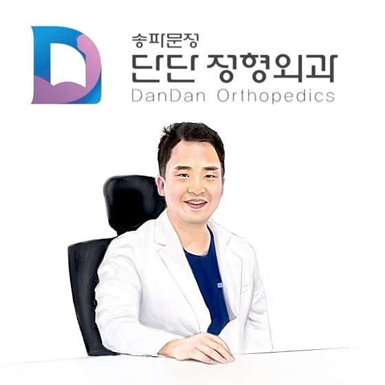 Songpa Munjeong Dandan Orthopedic Clinic