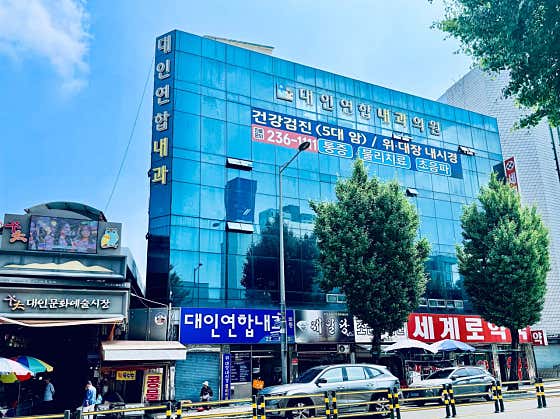 대인연합내과의원
