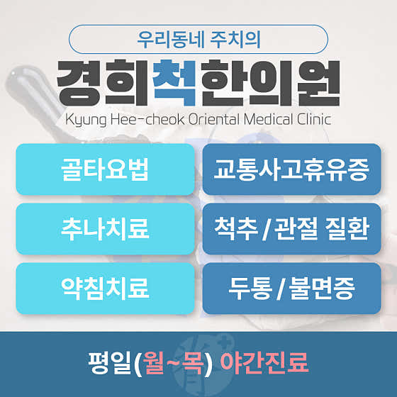 慶熙脊椎韓醫診所