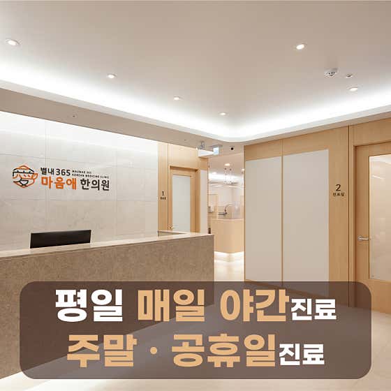 별내365마음애한의원