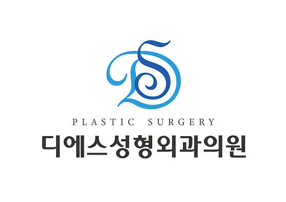 디에스성형외과의원