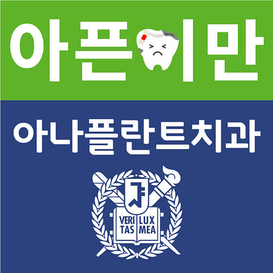 아나플란트치과의원