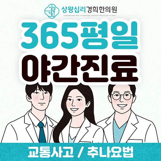 Sangwangsimni Kyunghee Korean Medicine Clinic
