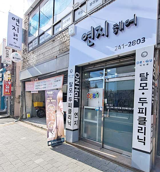 연지헤어숍