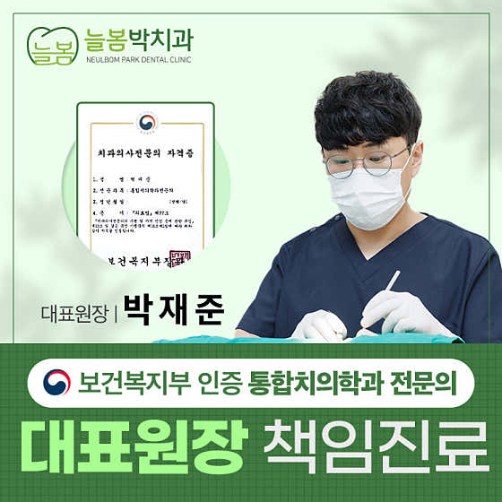 늘봄박치과의원