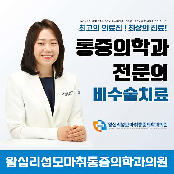 왕십리성모마취통증의학과의원
